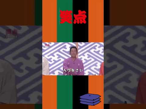 入りなさい #面白い#笑点#shorts #三遊亭円楽#桂歌丸 #お笑い