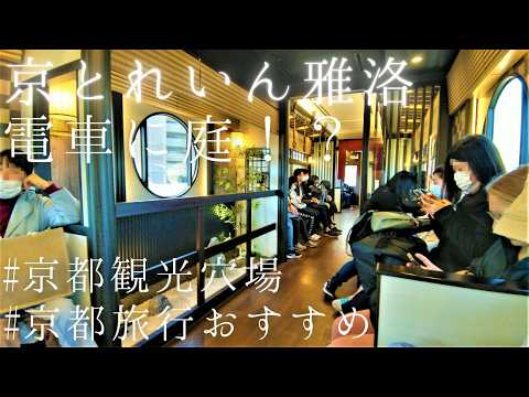 阪急電車"京とれいん雅洛"で行く優雅で穴場な京都旅～嵐山～河原町へ