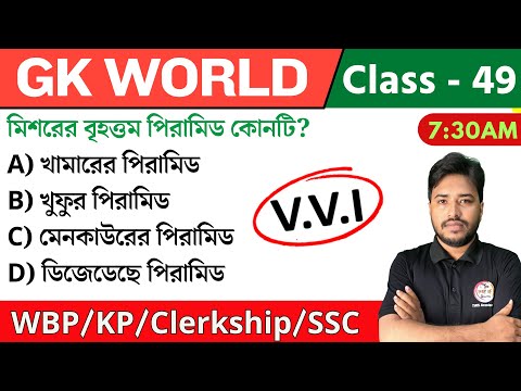 🔴GK World - 49 | জিকে ক্লাস | For WBP/KP/Railway/SSC/PSC Exam | GK Class 2024 | The Way of Solution