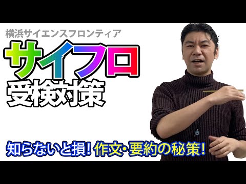 第３回　サイフロ受検対策　適性検査Ⅰ　〜 過ぎ去りし遅れを取り戻せ 〜　横浜サイエンスフロンティア受検対策セミナー　     公立中高一貫適性検査対策