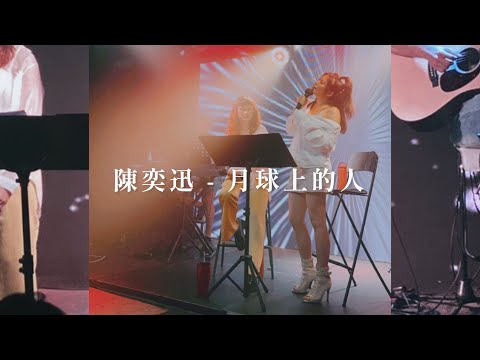 takying sing DIRTY Live 2021 - | 陳奕迅 - 月球上的人 |