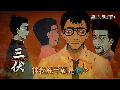 三眼神童墜樓真相!? 殺害何輝與張誠峰的兇手竟是"他"!!｜第三章 血染明鏡台(下)｜三伏 Sanfu