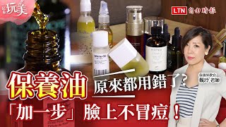 一起來玩美》原來都用錯了？保養油「加一步」臉上不冒痘！