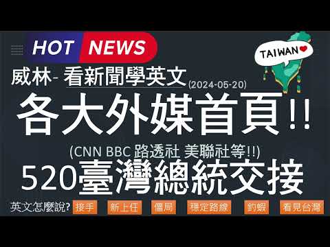 [10分鐘搞定英文閱讀] 各大外媒首頁!! (CNN BBC 路透社 美聯社等!!) 520臺灣總統交接    (2024-05-20 更新)  #時事英文 #英文閱讀 #英文單字