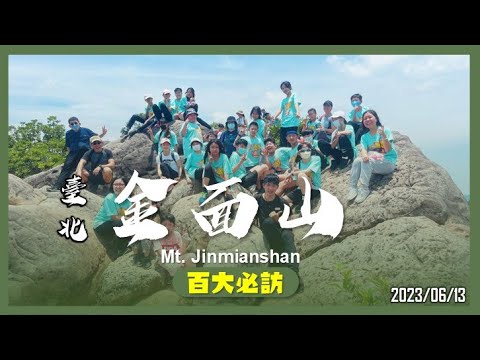 台北 金面山(剪刀石山)｜臺北入門級攀岩步道｜百大必訪步道｜山野日記EP.38