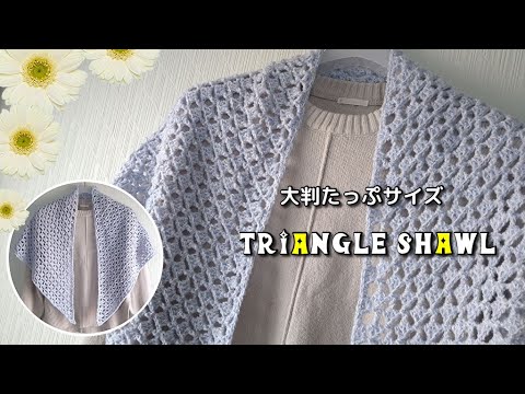 たっぷり大判サイズ◆レジェループで三角ショール◆簡単サクサク！