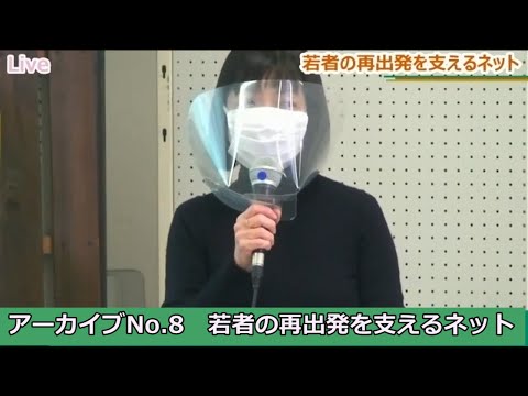 【特別公開！】【アーカイブNo.8】若者の再出発を支えるネット