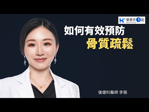 提早預防骨質疏鬆，教你如何抗老維持年輕的兩撇步！#健康多1點 #骨質疏鬆 #李薇醫師 #復健科  #抗老 #樂齡族