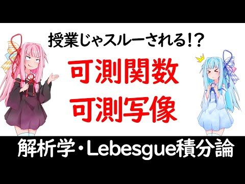 【大学数学】可測関数と可測写像の定義について！！【琴葉姉妹】