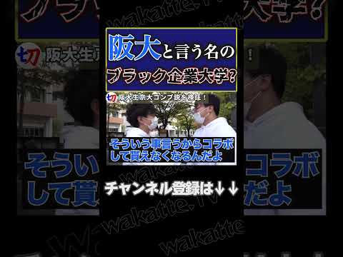 【阪大生京大コンプ説！】授業数が多くて自由が効かない!?【wakatte.tv切り抜き】#shorts #wakattetv #阪大 #大阪大学