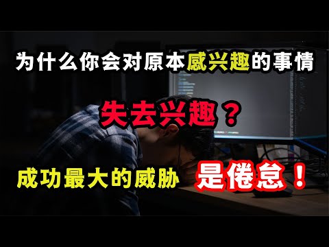 拉開人與人之間差距的，不是智商情商，而是應對“倦怠”的方式！