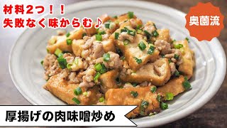 【奥薗流・厚揚げシリーズ！！】材料2つ！！その手があったか！！誰でも失敗なく肉みそからんで味決まる♪＜厚揚げの肉味噌炒め＞