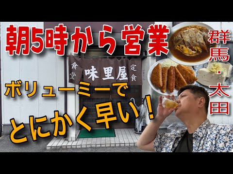 朝5時から営業の老舗食堂で呑る‼️🍺【群馬県太田市　味里屋食堂】