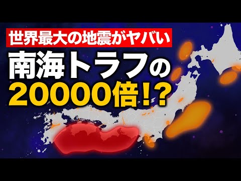 【衝撃】南海トラフと世界最大の地震を比較してみた(マグニチュード比較)