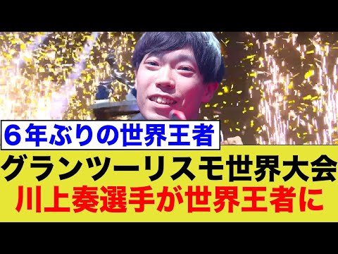 Sengoku Gaming Racing部門 川上選手 世界王者に！『GT World Series 2024 World Finals Manufacturers Cup』