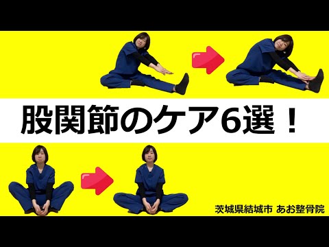 【自宅でトレーニング】6つのケアで股関節のカタさを解消！｜茨城県結城市 あお整骨院