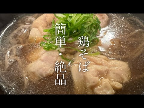 【簡単・絶品】鶏そばの作り方♪