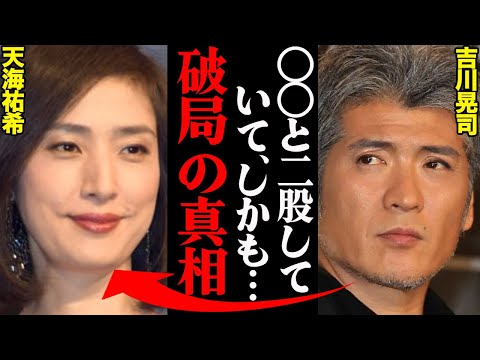 吉川晃司&天海祐希、破局理由がヤバすぎた！？「〇〇がひどすぎて耐えれなかった…」