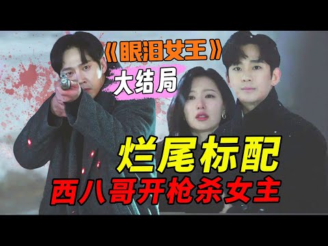 【刘哔】《眼泪女王》大结局，女王流不流泪无所谓了，我先流为敬！