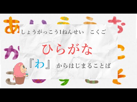 小学校1年生　国語『ひらがな』－「わ」からはじまることば－