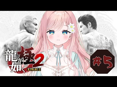 【龍が如く極2】これで終わりだよ #5【新人Vtuber】