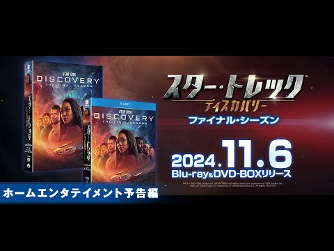 『スター・トレック:ディスカバリー ファイナル・シーズン』2024年11月6日(水)Blu-ray、DVDリリース！