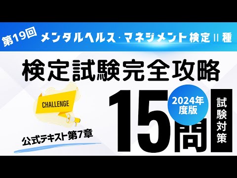 第19回　2024年度版　メンタルヘルス・マネジメント検定Ⅱ種　検定試験完全攻略（公式テキスト第7章)