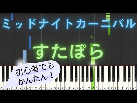 【簡単 ピアノ】 ミッドナイトカーニバル / すたぽら 【Piano Tutorial Easy】