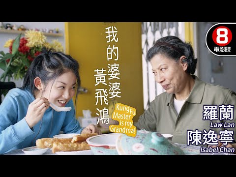 王晶監製 功夫溫情｜我的婆婆黃飛鴻 (Kung Fu Master Is My Grandma!)｜羅蘭｜陳逸寧｜魏俊傑｜黎耀祥｜MULTISUB｜8號電影院 HK Movie｜香港電影01｜2003