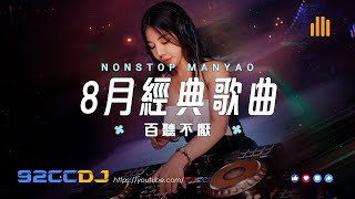 ㊣92CCDJ ★8月經典歌曲★百聽不厭車載串燒 #超好聽 #超低音 #DJ舞曲 #慢搖