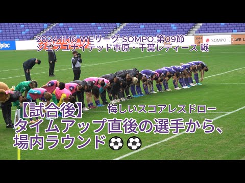 【試合後】タイムアップ直後の選手から、場内ラウンド⚽⚽ 2024.11.16 #WEリーグ #SOMPO 第09節 #ジェフユナイテッド市原・千葉レディース 戦