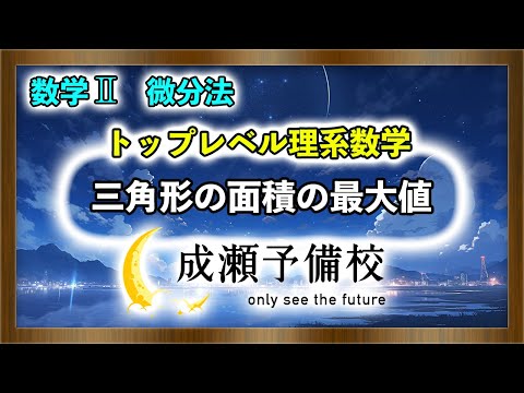 【数学 II、微分法】「トップレベル理系数学　三角形の面積の最大値　part.1」【一橋大学】