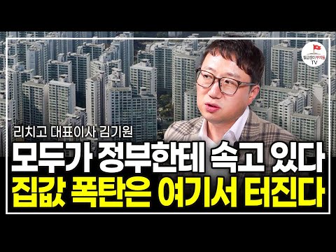 부동산으로 돈벌 생각 마세요이때까지 집값 절대 안 올라요 (리치고 대표 김기원)