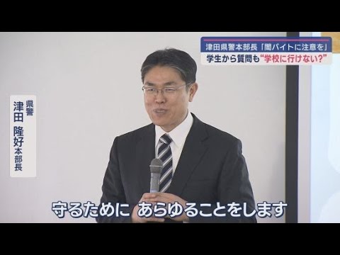 静岡県警の津田隆好本部長が常葉大学で講義　闇バイトなど事件に巻き込まれたら警察に相談するよう呼びかける