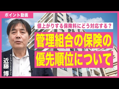 【ポイント動画】管理組合の保険の優先順位について