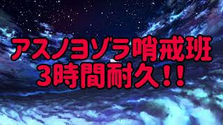 【広告なし】アスノヨゾラ哨戒班　3時間耐久！！【ゆある】【耐久】【3時間耐久】【作業用BGM】【BGM】【作業用】【アスノヨゾラ哨戒班】