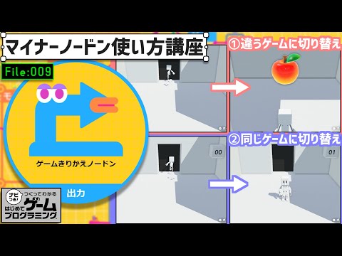 マイナーノードン使い方講座「ゲームきりかえノードン」【はじめてゲームプログラミング】