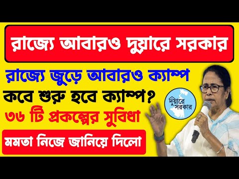 Duare Sarkar Camp: আবারও রাজ্যে দুয়ারে সরকার ক্যাম্প! জানিয়ে দিলেন মমতা।