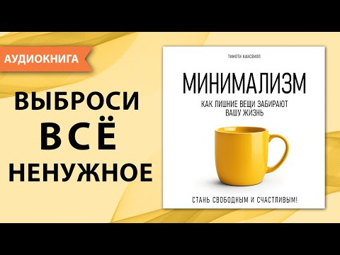 Минимализм как стиль жизни. Как лишние вещи забирают вашу жизнь?... Тимоти Кансвилл. [Аудиокнига]