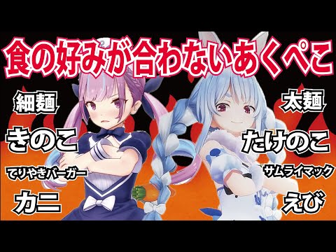 あくぺこカプなのにひたすら食の好みが合わなくて戦争寸前に【ホロライブ切り抜き】