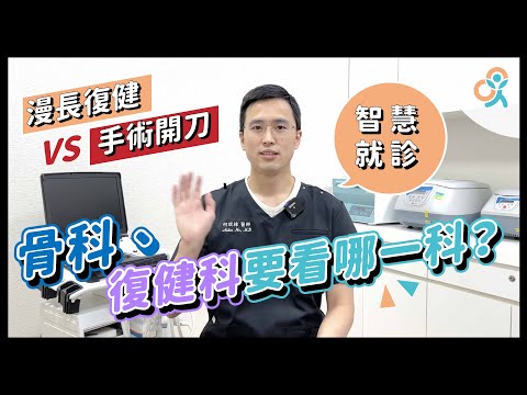 骨科、復健科到底要看哪一科？運動受傷要找誰？除了漫長的復健之路與手術，你還有其他的選擇！一起智慧就診吧｜何琨棟醫師｜生昇診所 - 增生療法與疼痛治療