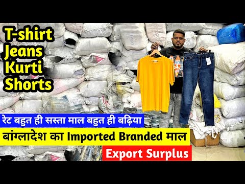 Export Surplus | बांग्लादेश का Imported Branded माल | बहुत ही सस्ते रेट में Premium Quality का माल