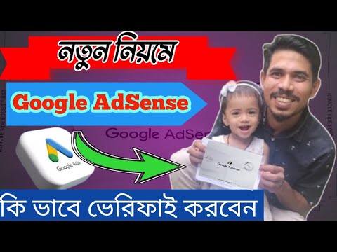 Google Adsense || কিভাবে ভেরিফাই করবেন || How to verify Google Adsense ||