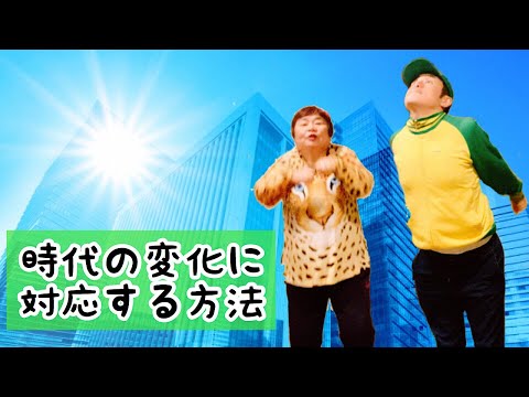 【必見】時代の変化に対応する方法【流れに身を任せなさい】