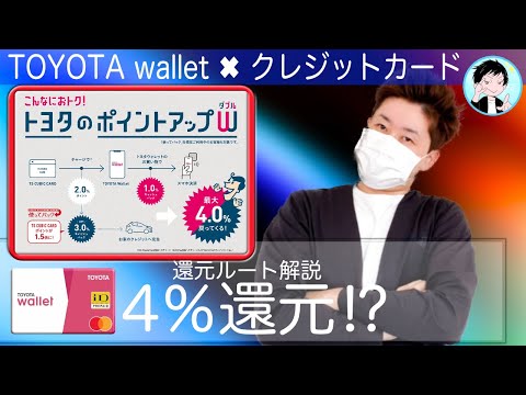 【４％還元】トヨタウォレット4月1日からの変更点と還元ルート【まだまだ使える！】