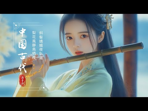 【古典音乐】超好聽的中國古典音樂 古箏、竹笛、二胡 中國風純音樂的獨特韻味 古箏音樂 放鬆心情 安靜音樂 - Guzheng Music, Chinese Music, Bamboo Flute