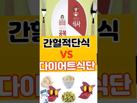 (똑똑해지는 1분 건강상식💪)간헐적단식 vs 다이어트식단  다이어트에 더 좋은것은!?