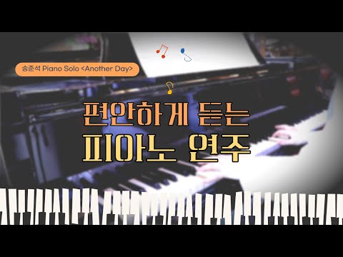 🎹 편안하게 듣는 피아노 연주 | 𝐀𝐧𝐨𝐭𝐡𝐞𝐫 𝐃𝐚𝐲_악보ver. |작곡 송준석, 커버연주 sr.김혜연