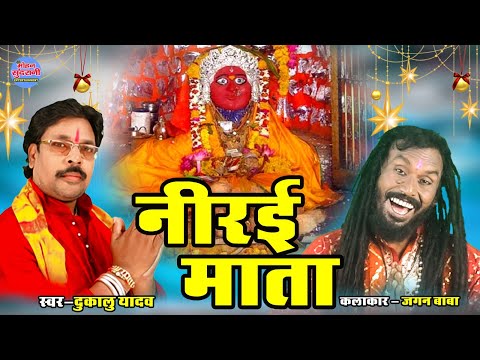 Nirai Mata - नीरई माता || Cg Song || Dukalu Yadav || Bhakti Song