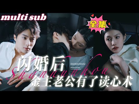 After a flash marriage, my CEO husband can read my heart#sweetdrama #drama #Chinese short drama